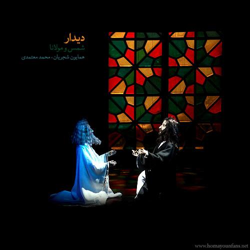 دانلود آهنگ دیدار مولانا و شمس دانلود آهنگ دیدار مولانا و شمس